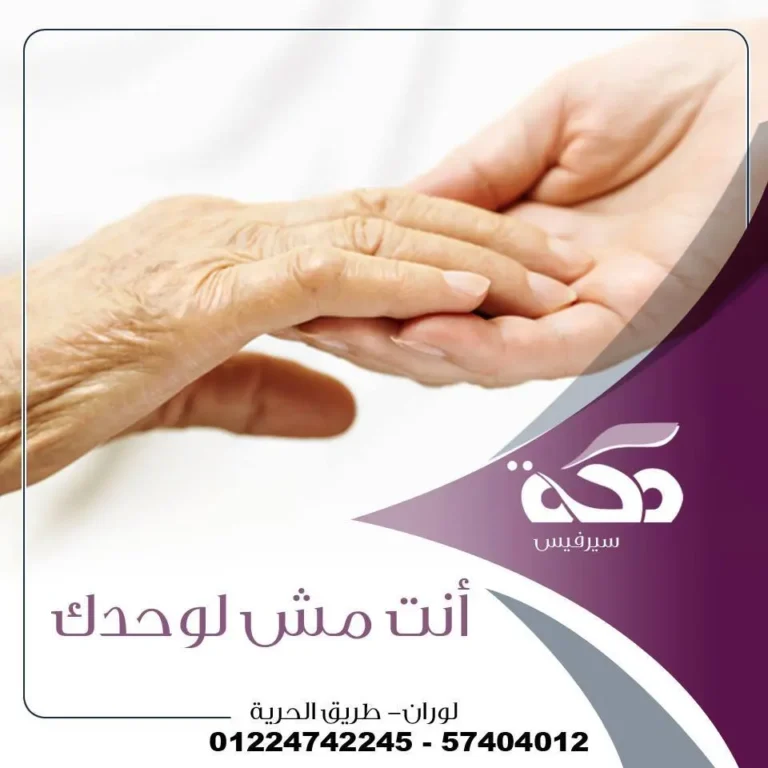 "مُقدم رعاية محترف من مكة سيرفيس يتابع حالة مسنّ في المنزل - خدمات رعاية يومية شاملة"