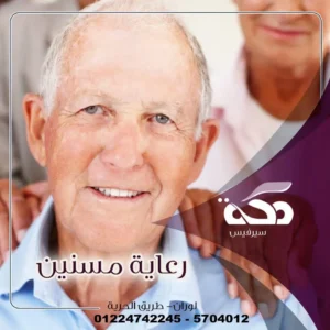 "جليس مسنين محترف من مكة سيرفيس يقدم رعاية شاملة لكبار السن في منازلهم"