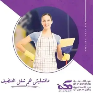 "عمالة منزلية محترفة لمساعدتك في شغل البيت، التنظيف، ورعاية الأطفال."