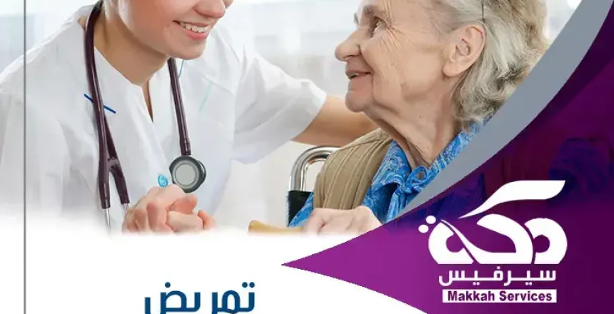 رعاية طبية وتمريض منزلي لكبار السن – خدمات احترافية لضمان صحة المسنين